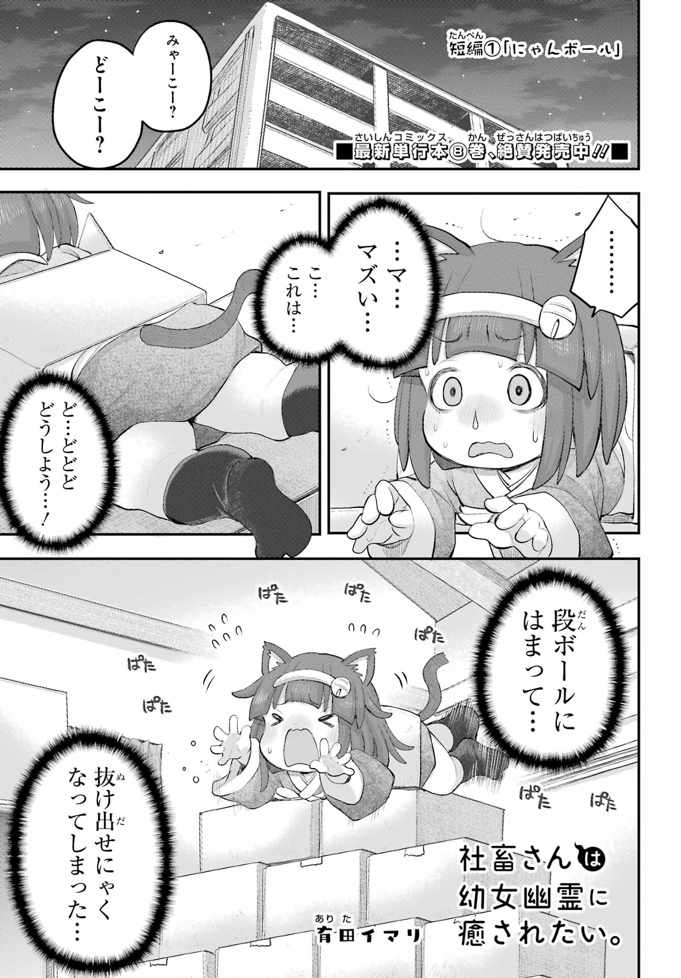社畜さんは幼女幽霊に癒されたい。 第37話 - 1