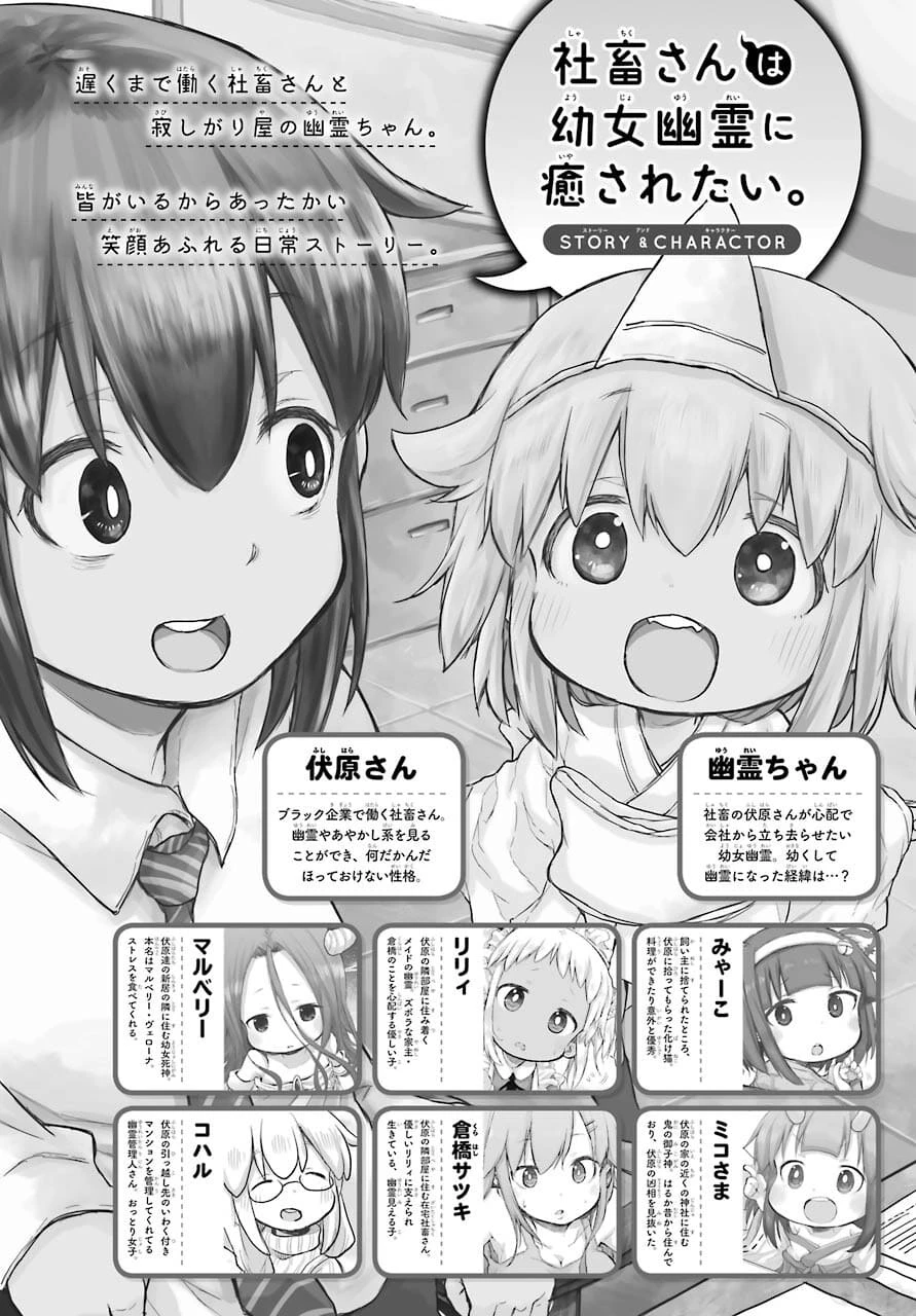 社畜さんは幼女幽霊に癒されたい。 第28話 - 1