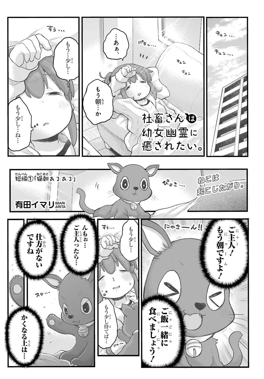 社畜さんは幼女幽霊に癒されたい。 第26話 - 1