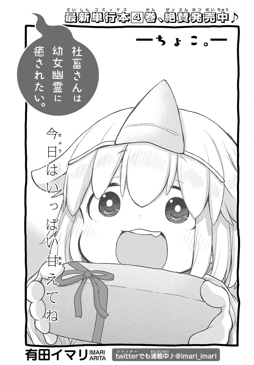 社畜さんは幼女幽霊に癒されたい。 第20話 - 4