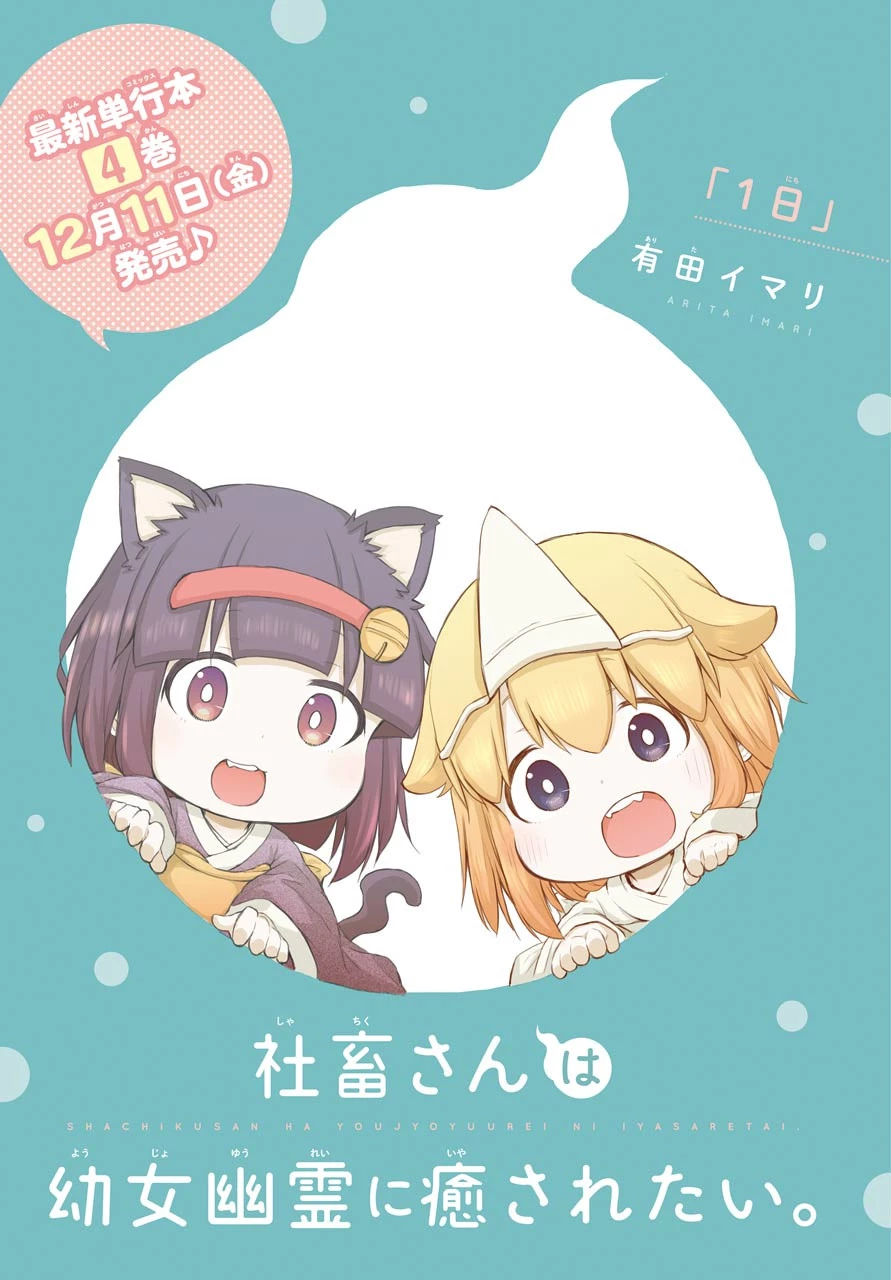 社畜さんは幼女幽霊に癒されたい。 第18話 - 1