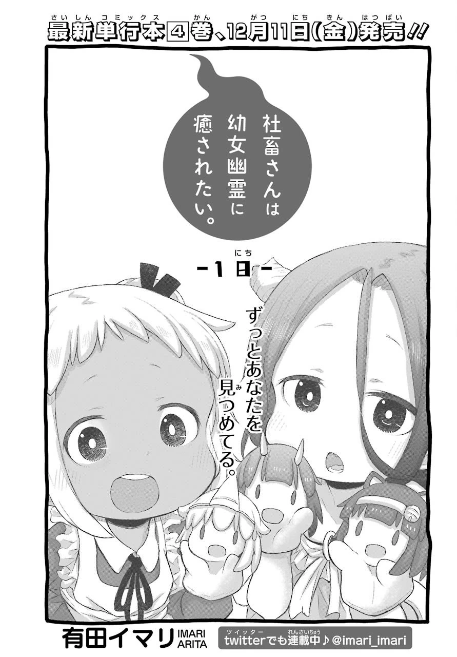 社畜さんは幼女幽霊に癒されたい。 第18話 - 7