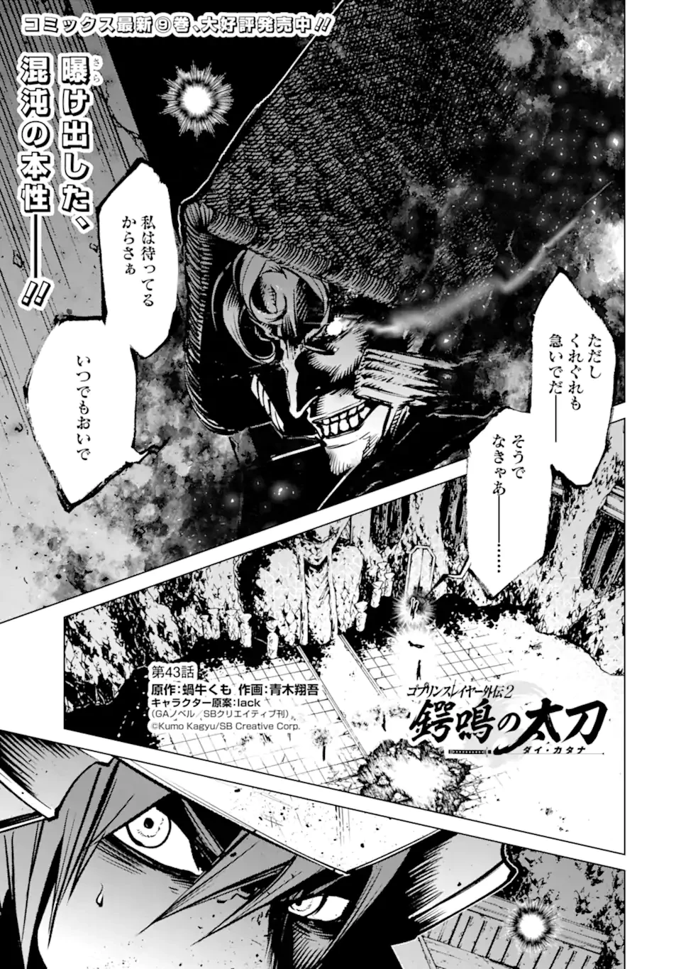 ゴブリンスレイヤー外伝2 ダイ・カタナ 第43話 - 1
