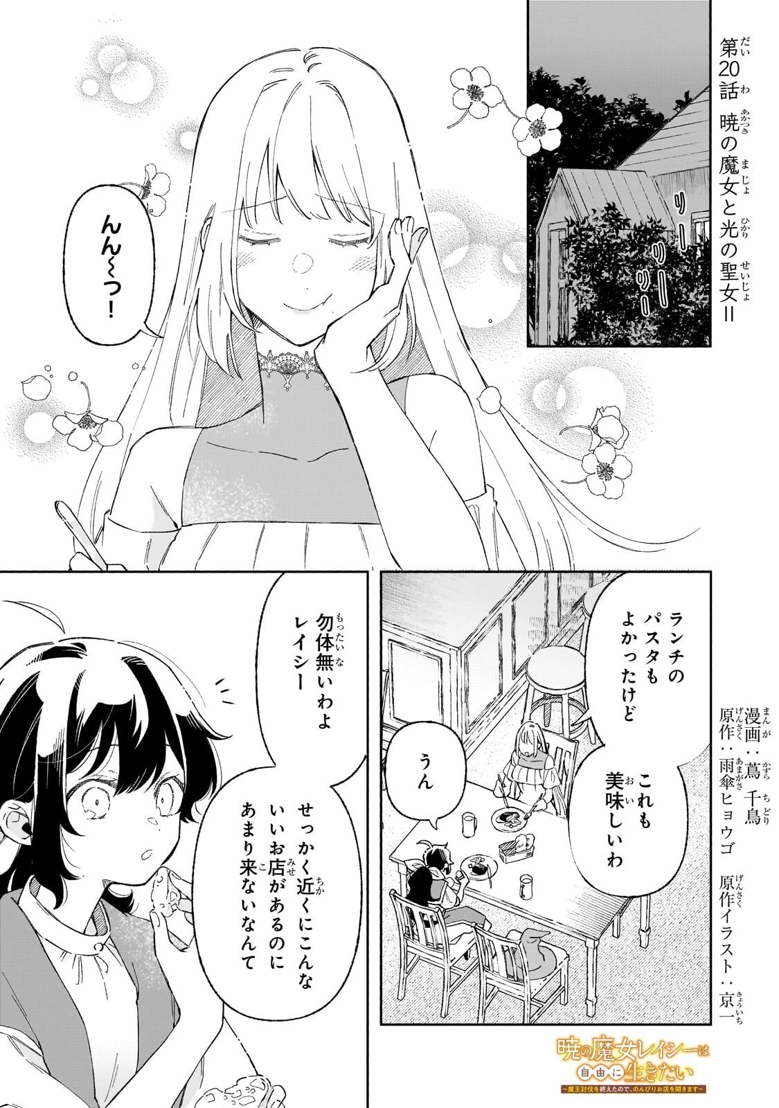 暁の魔女レイシーは自由に生きたい～魔王討伐を終えたので、のんびりお店を開きます～ 第20話 - 1