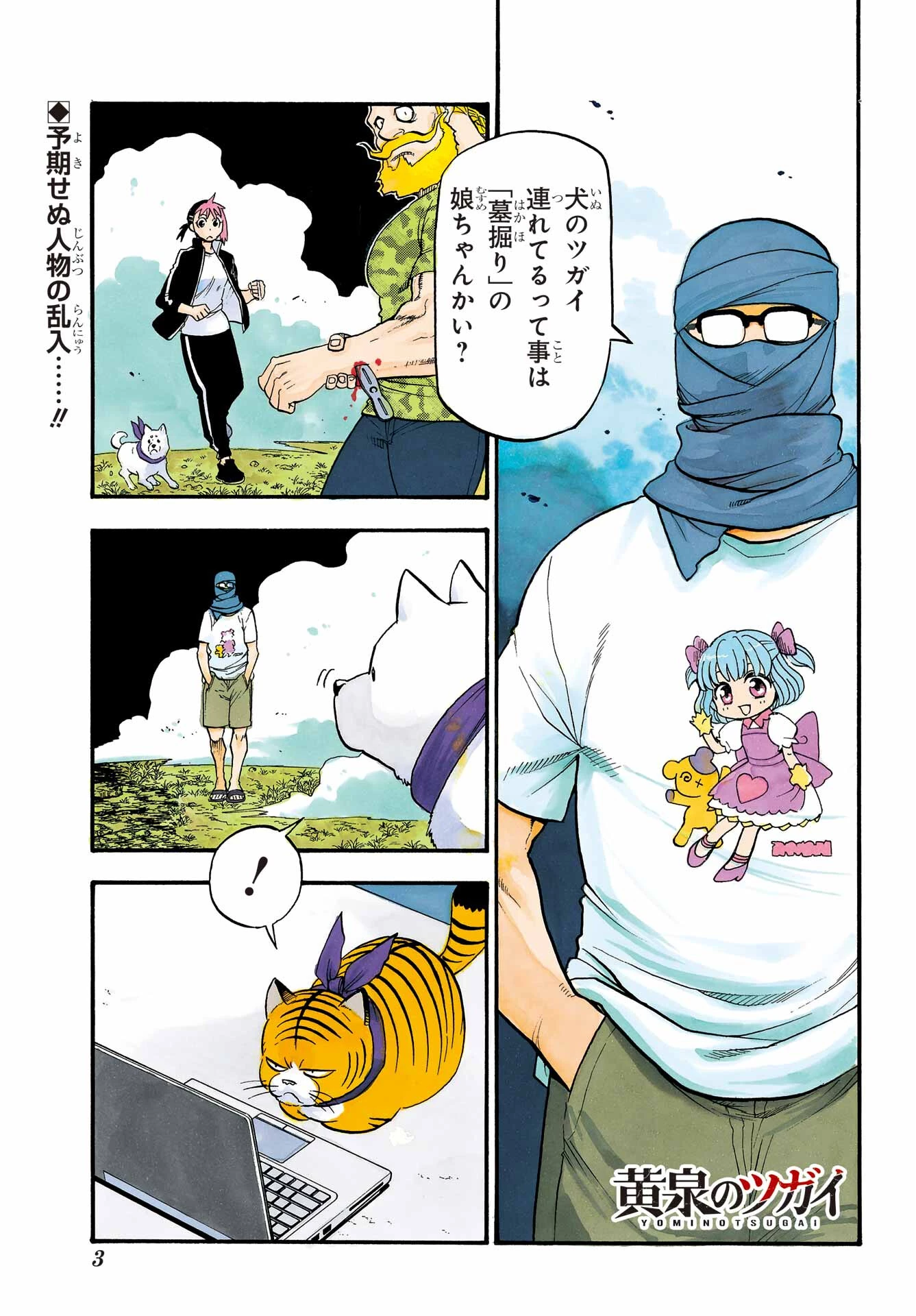 黄泉のツガイ 第34話 - 1