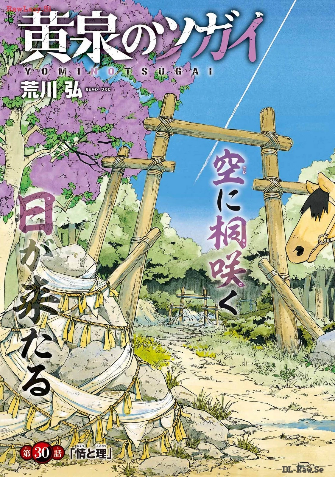 黄泉のツガイ 第30話 - 3