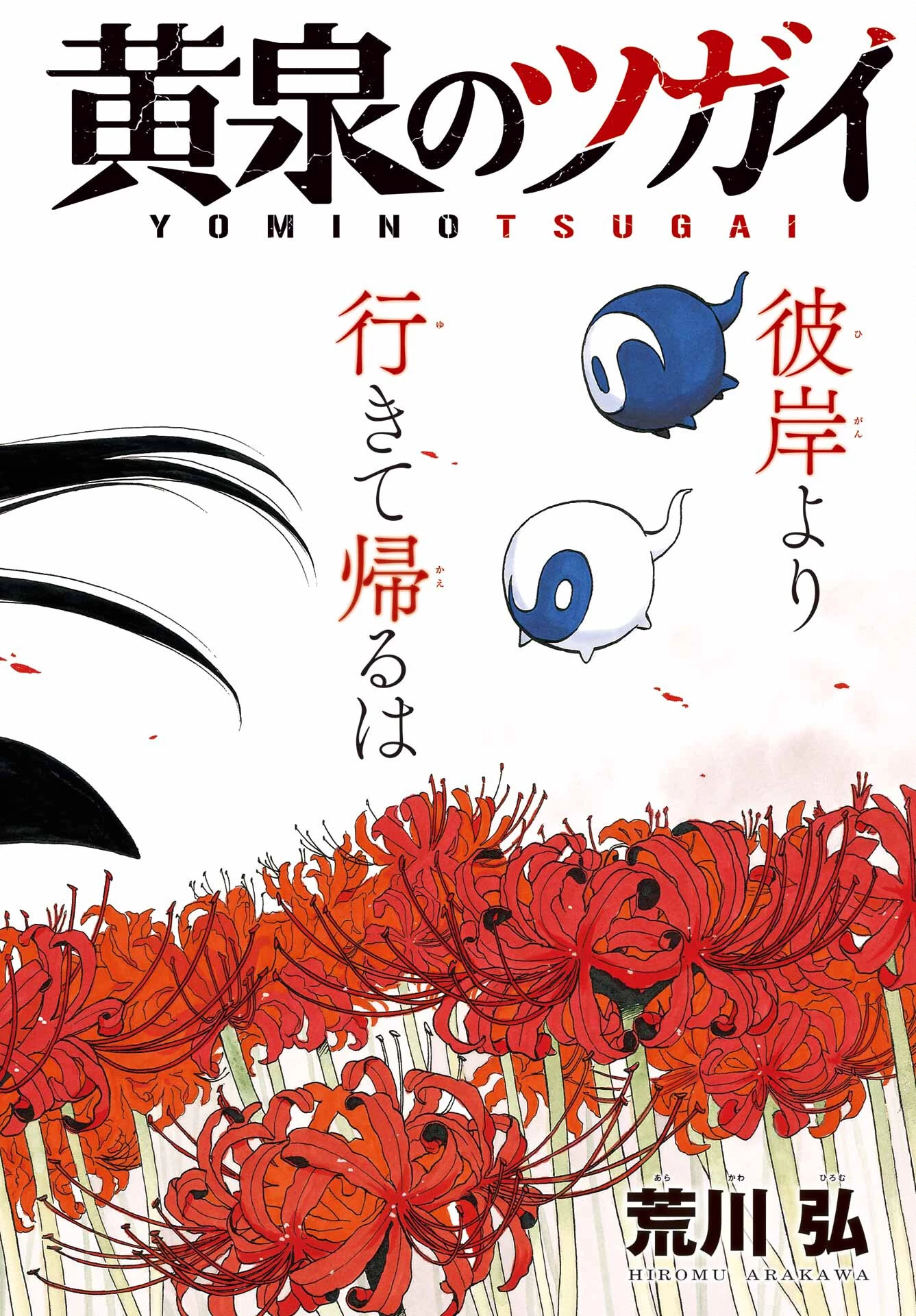 黄泉のツガイ 第10話 - 2