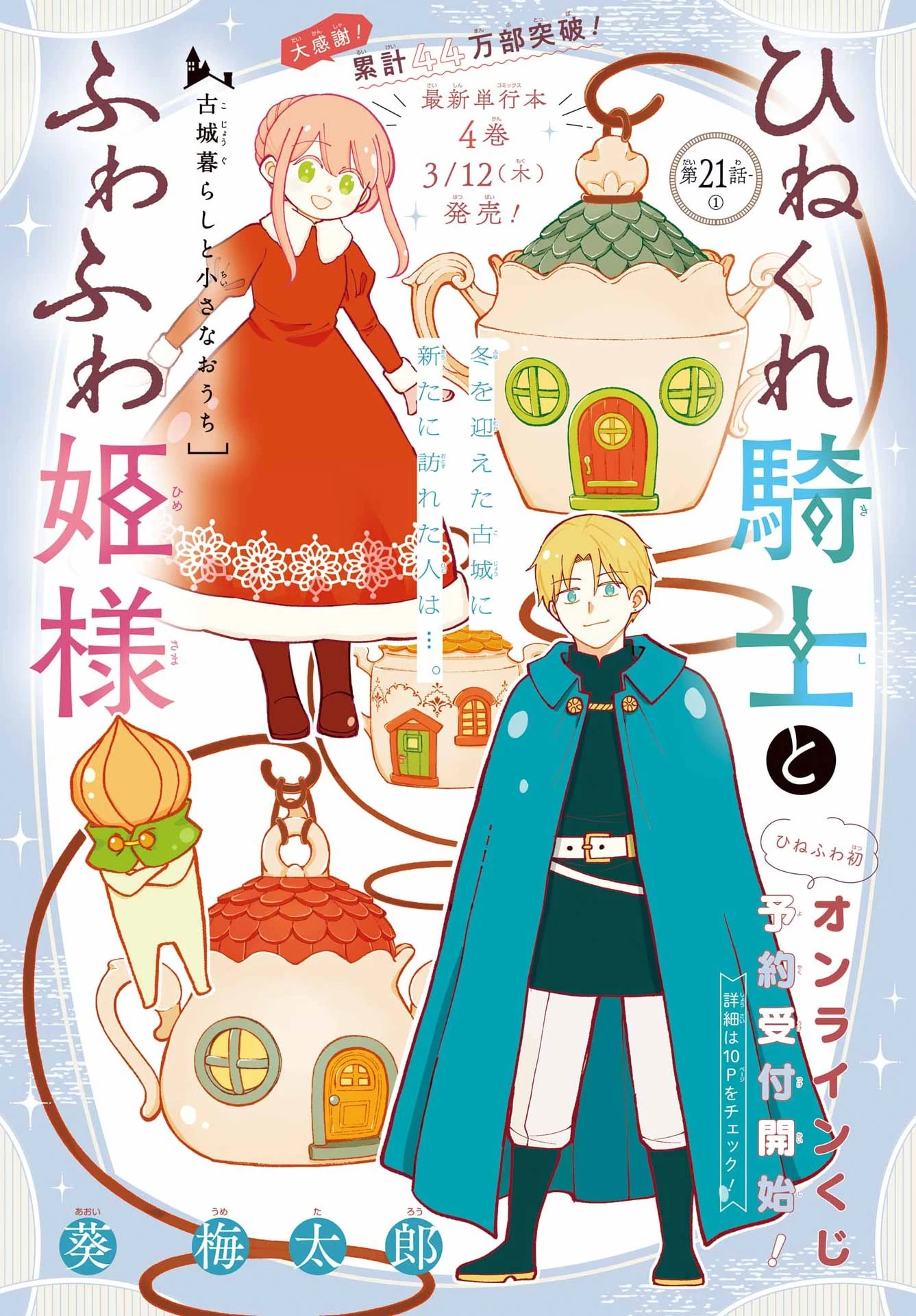 ひねくれ騎士とふわふわ姫様 古城暮らしと小さなおうち 第21話 - 1