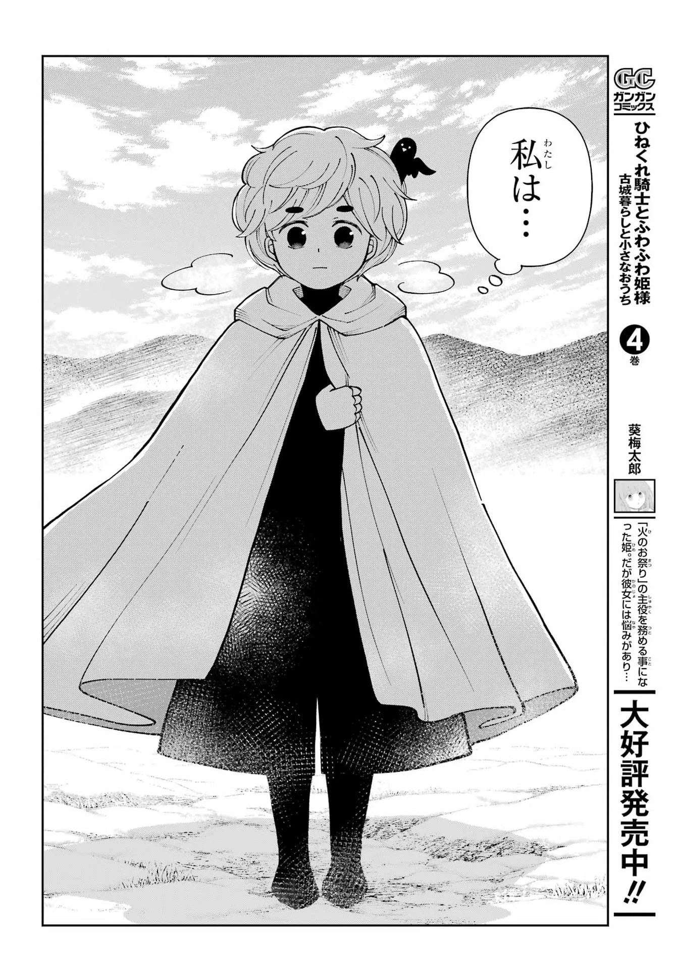 ひねくれ騎士とふわふわ姫様 古城暮らしと小さなおうち 第21話 - 4