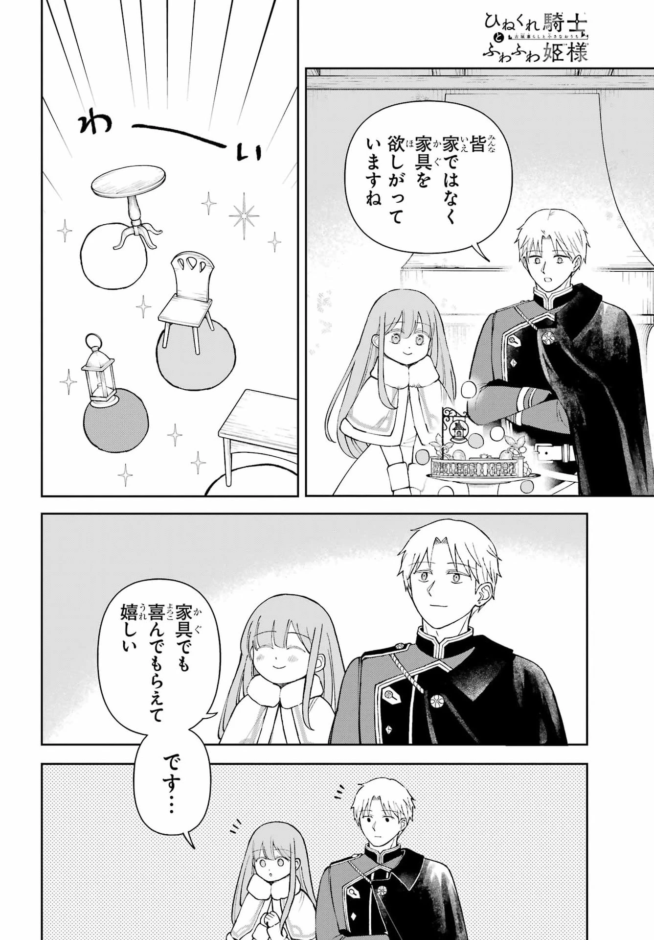 ひねくれ騎士とふわふわ姫様 古城暮らしと小さなおうち 第21話 - 12