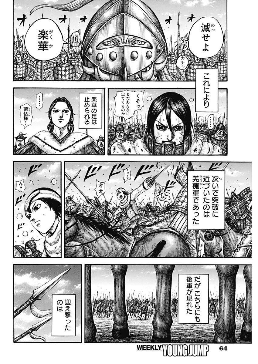 キングダム 第874話 - 16