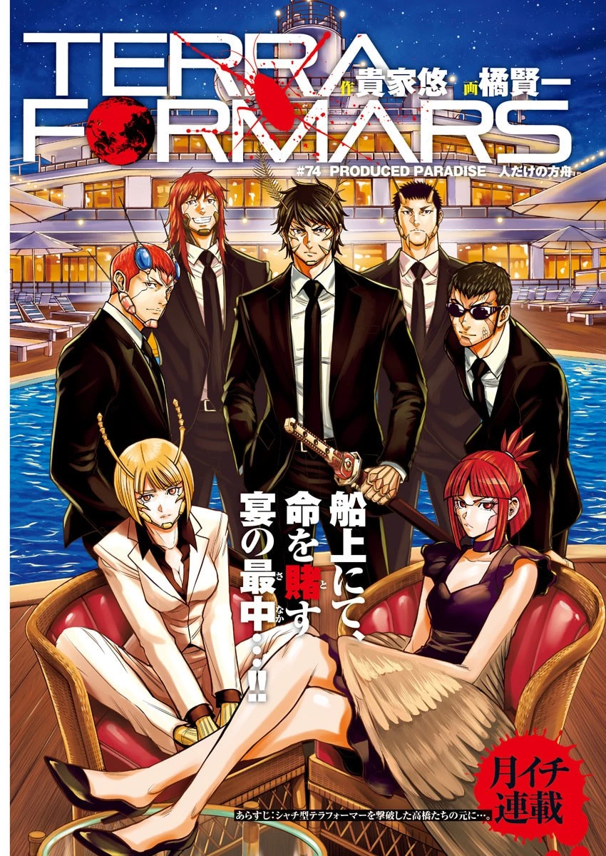 テラフォーマーズ 第74話 - 1