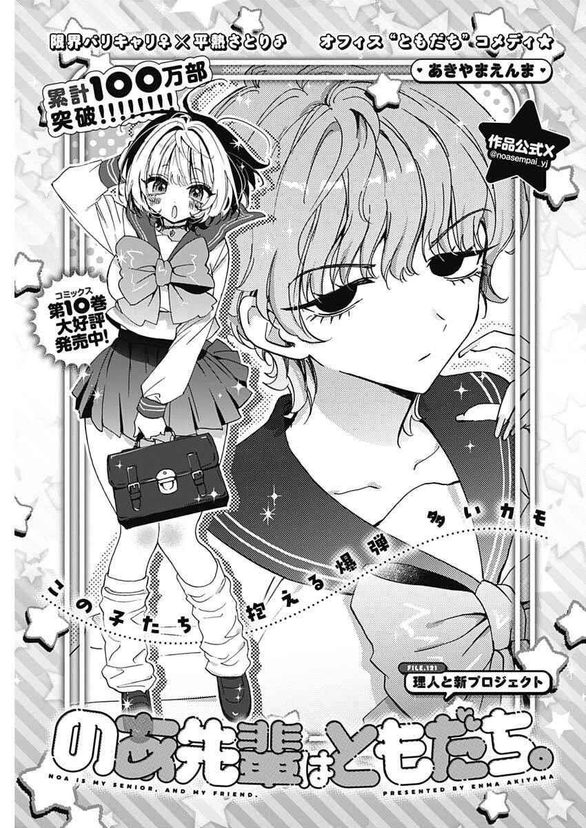 のあ先輩はともだち。 第121話 - 1