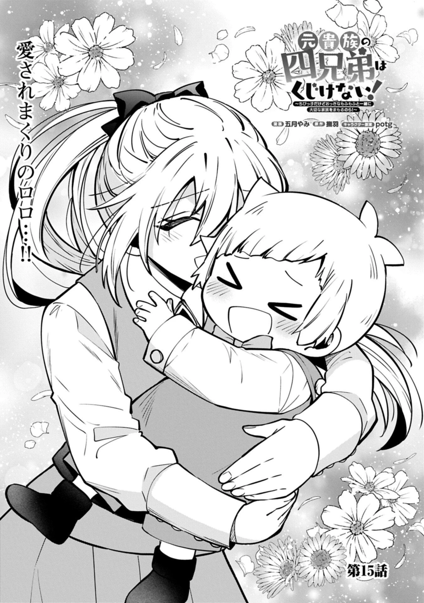 元貴族の四兄弟はくじけない!～ちびっ子だけどおっきなもふもふと一緒に大切な家族をまもるのら!～ 第15話 - 1