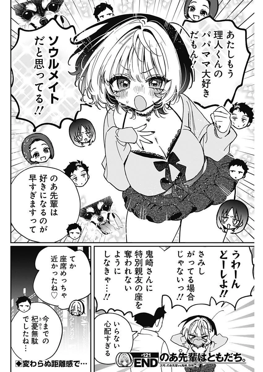 のあ先輩はともだち。 第121話 - 18