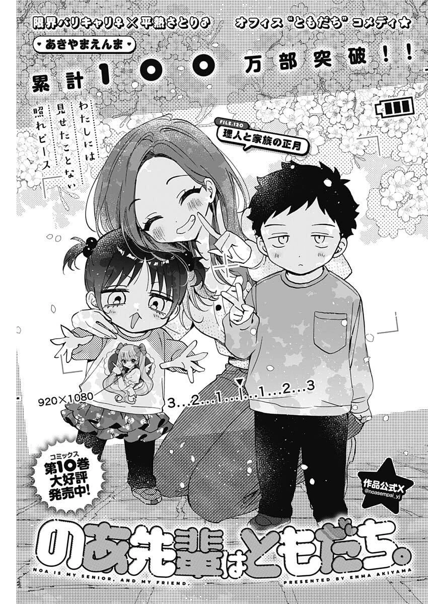 のあ先輩はともだち。 第120話 - 1
