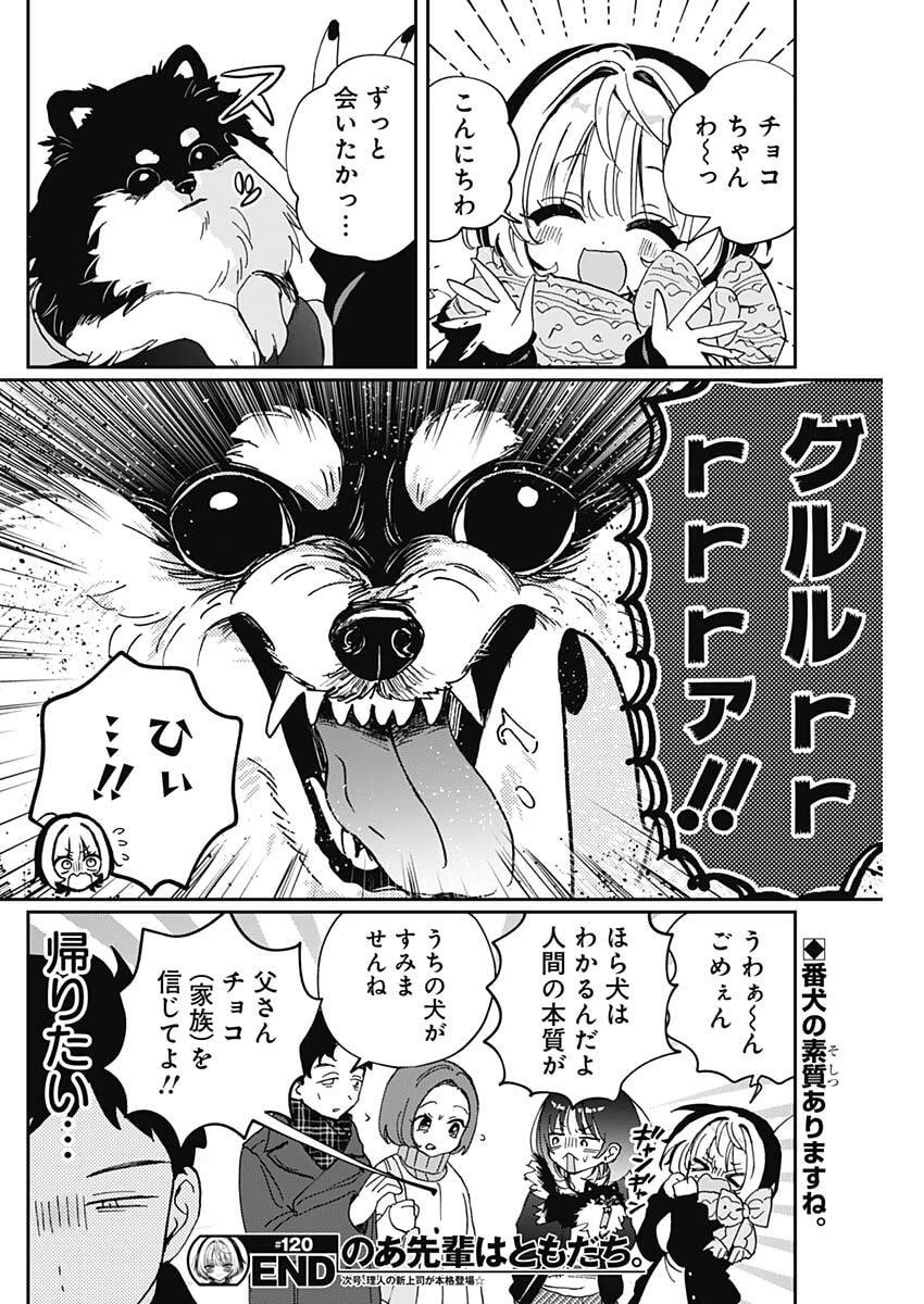 のあ先輩はともだち。 第120話 - 18