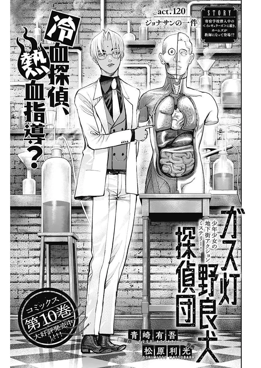 ガス灯野良犬探偵団 第120話 - 1