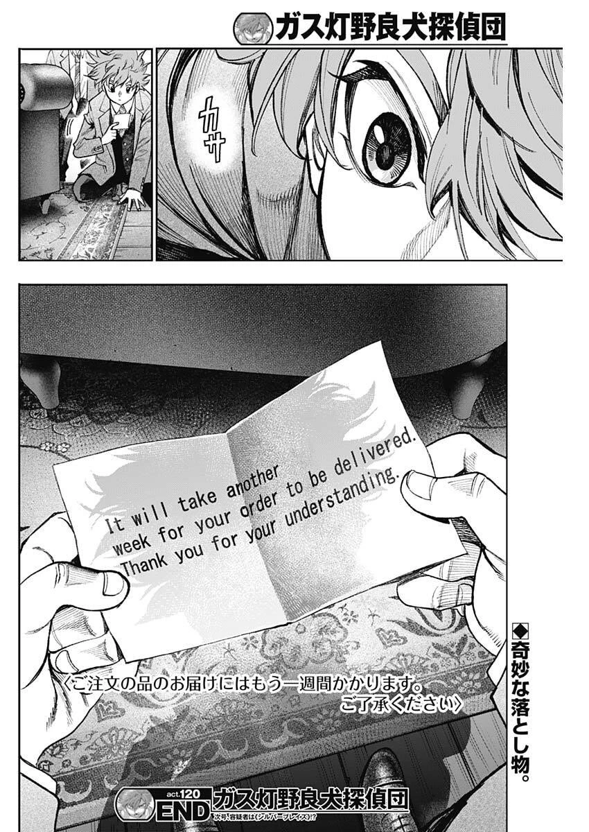 ガス灯野良犬探偵団 第120話 - 18