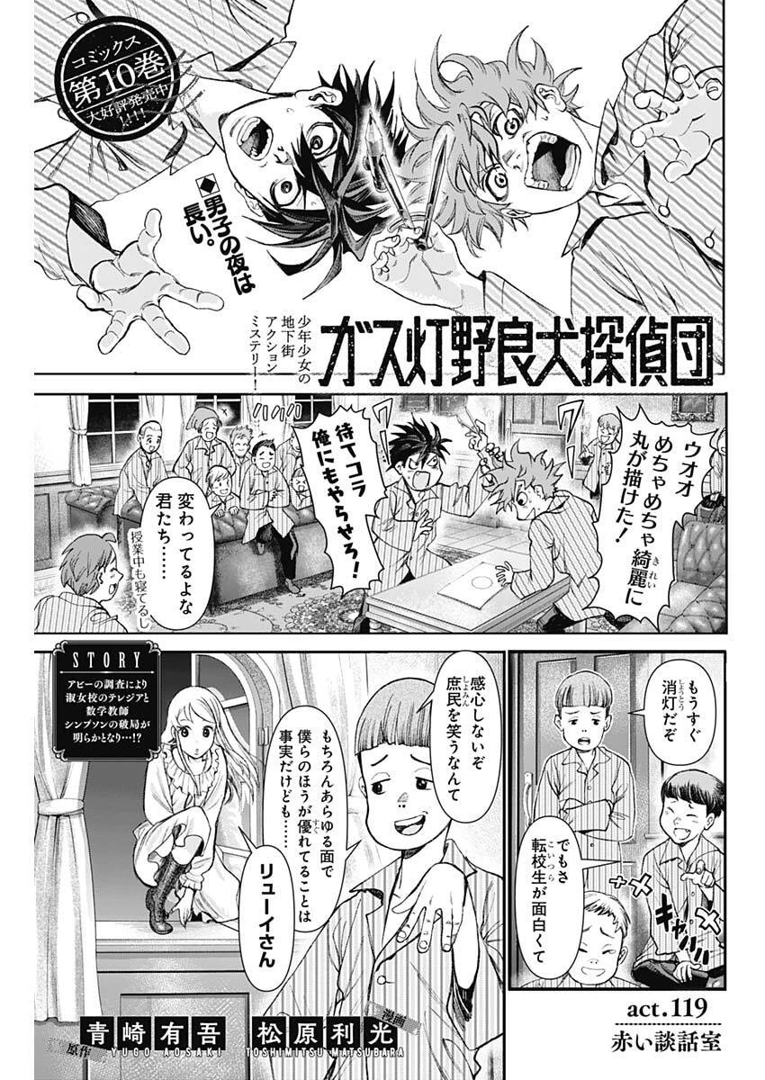 ガス灯野良犬探偵団 第119話 - 1