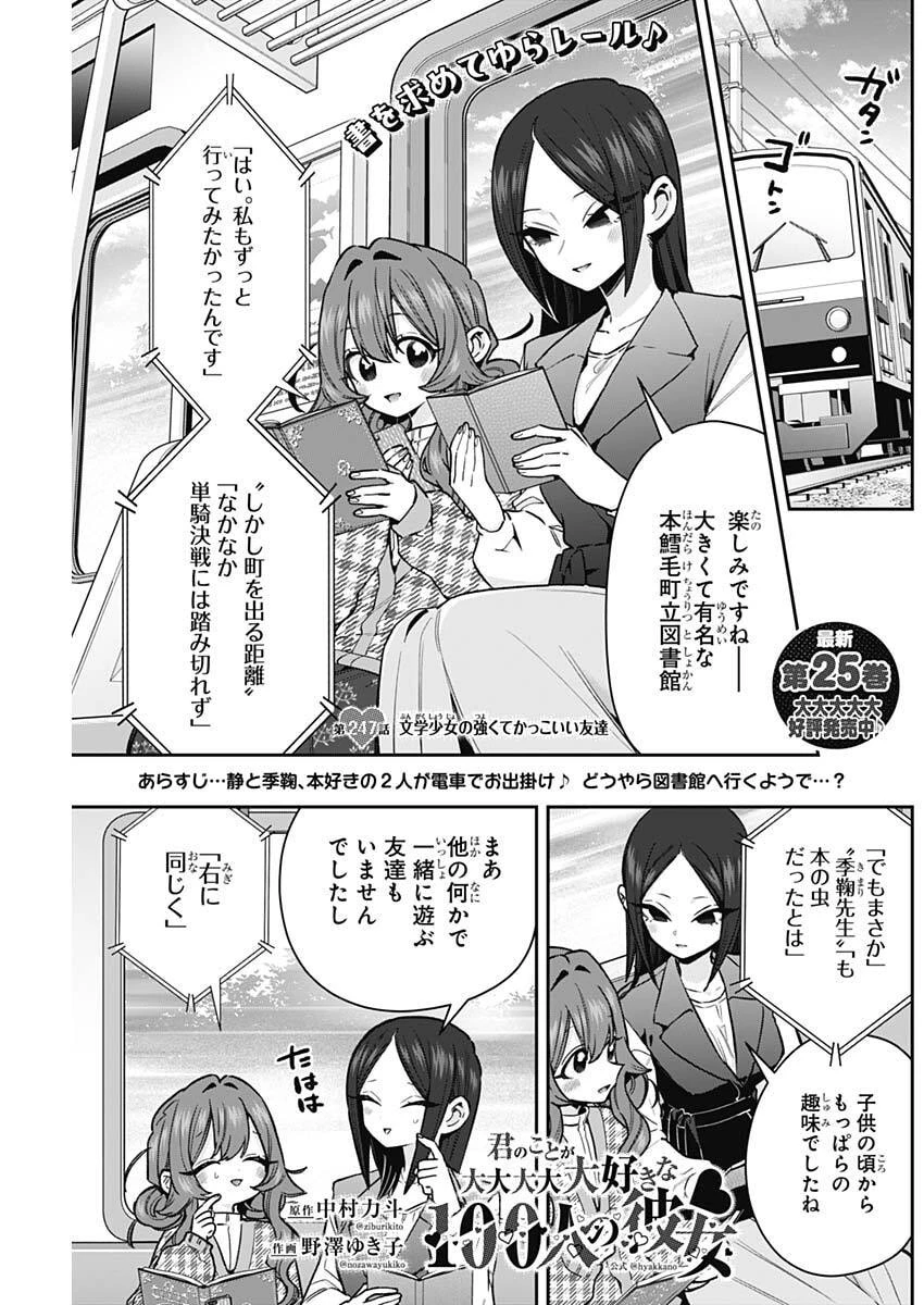 君のことが大大大大大好きな100人の彼女 第247話 - 1