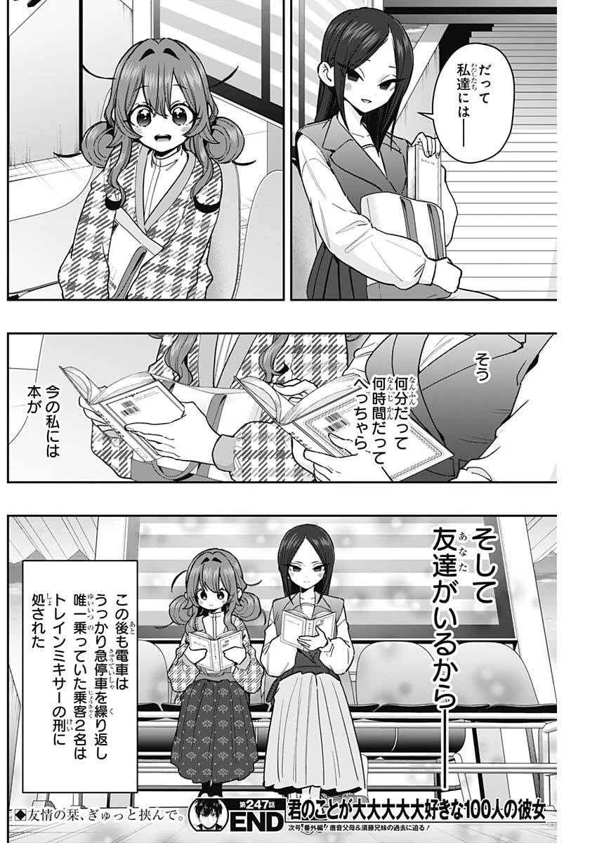 君のことが大大大大大好きな100人の彼女 第247話 - 20