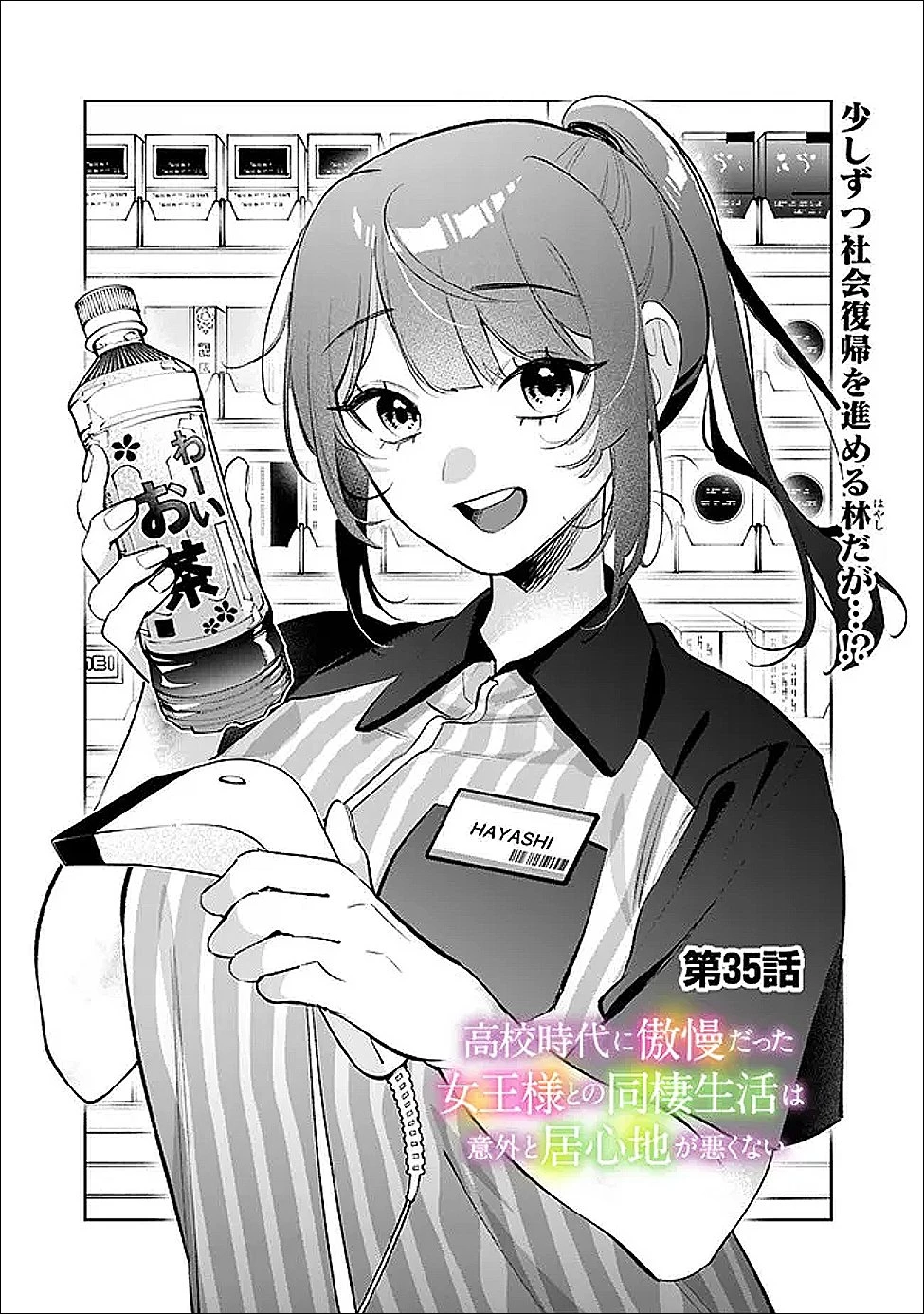 高校時代に傲慢だった女王様との同棲生活は意外と居心地が悪くない 第35話 - 1