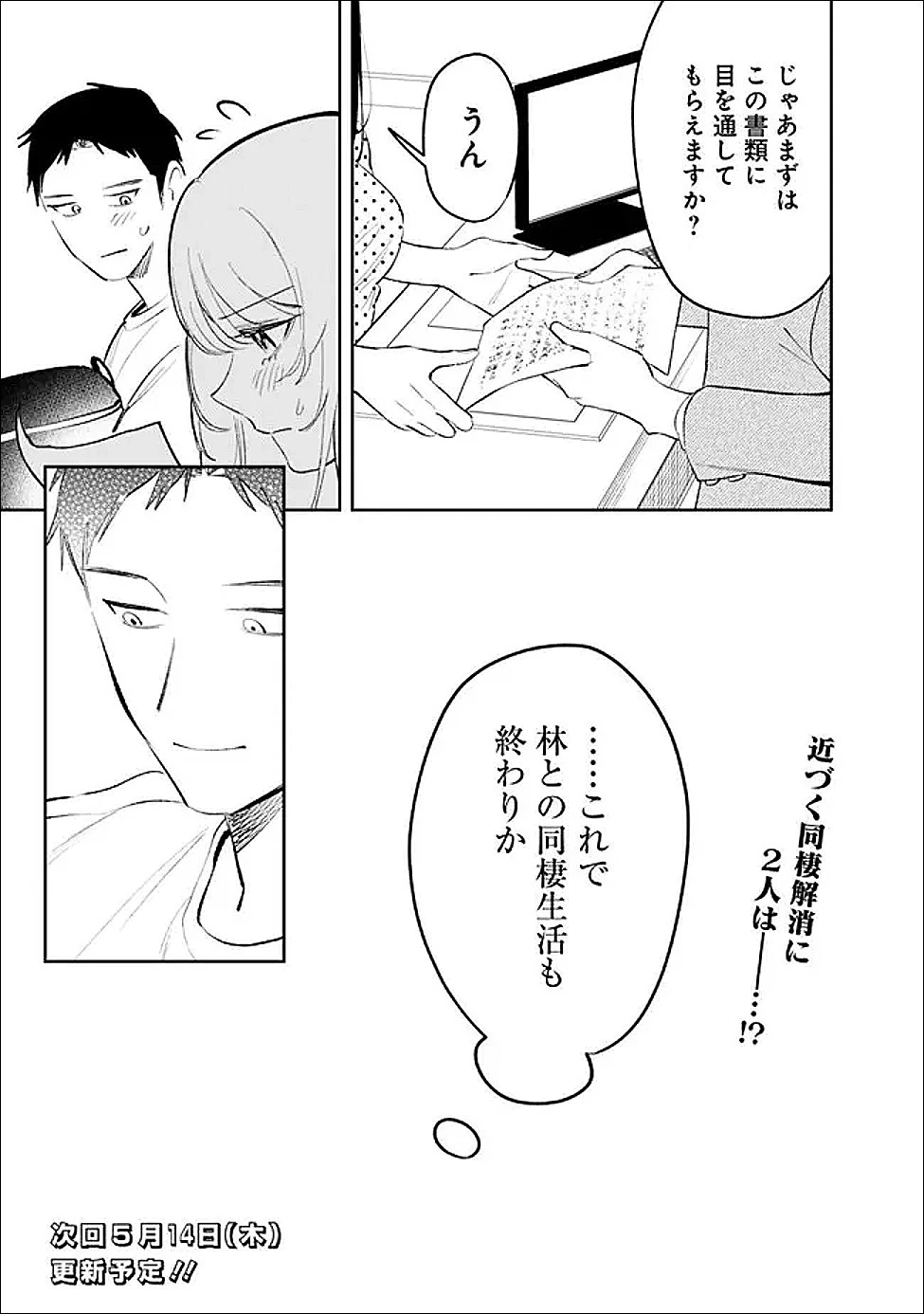高校時代に傲慢だった女王様との同棲生活は意外と居心地が悪くない 第35話 - 17