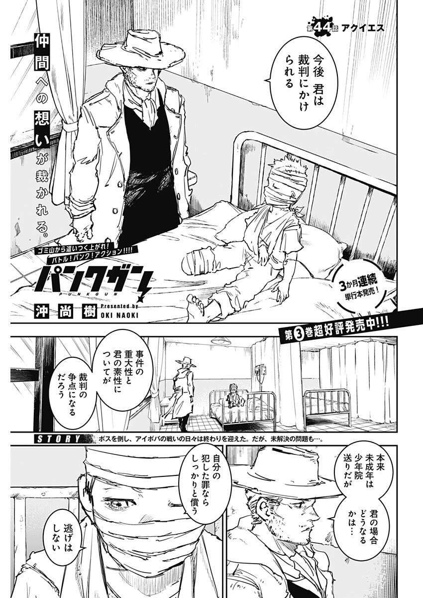 パンクガン 第44話 - 1