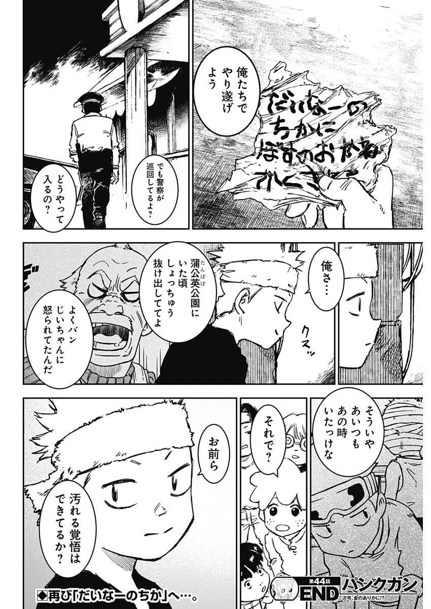 パンクガン 第44話 - 18