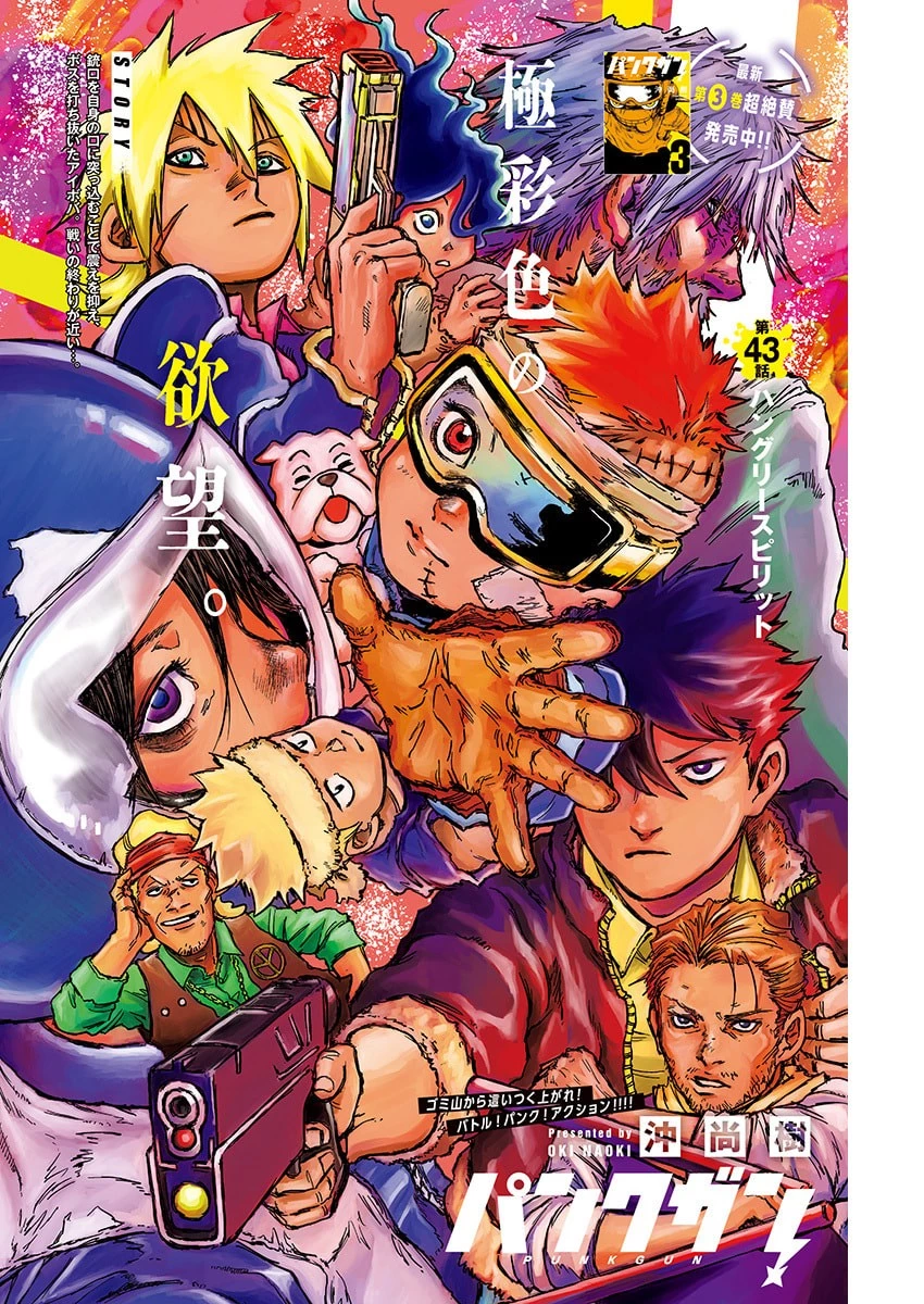 パンクガン 第43話 - 1