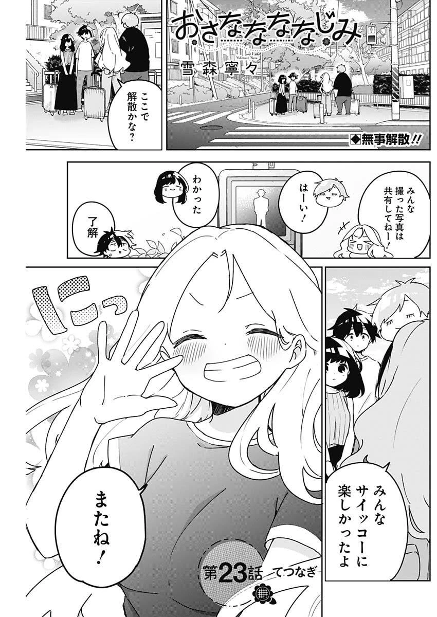 おさななななじみ 第23話 - 1