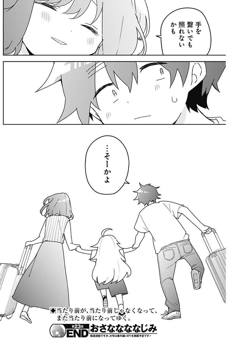 おさななななじみ 第23話 - 18