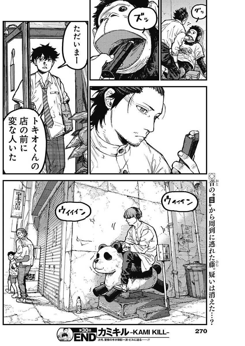 カミキル-KAMI KILL- 第30話 - 18