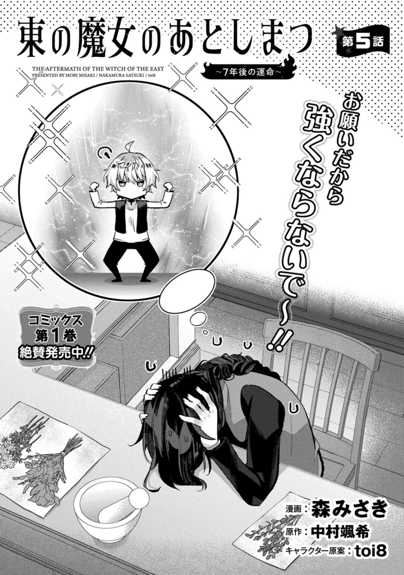 東の魔女のあとしまつ～7年後の運命～ 第5話 - 1
