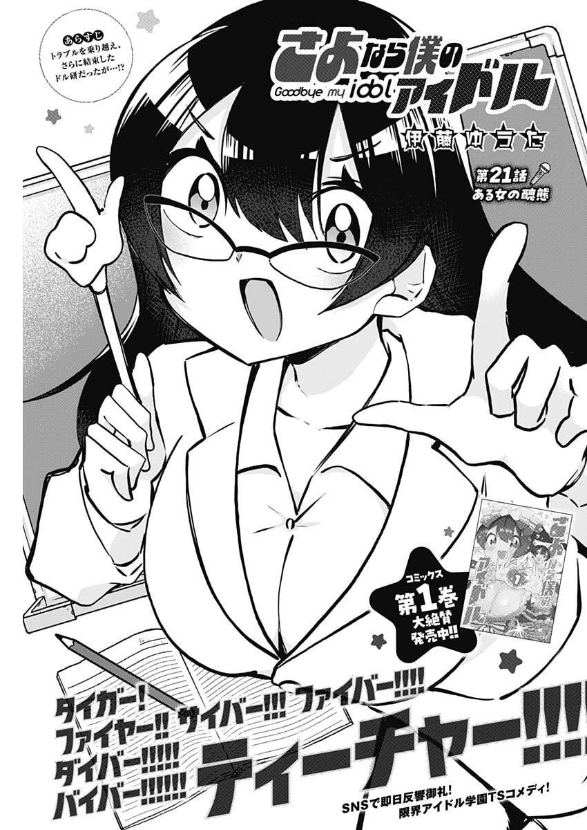 さよなら僕のアイドル 第21話 - 1
