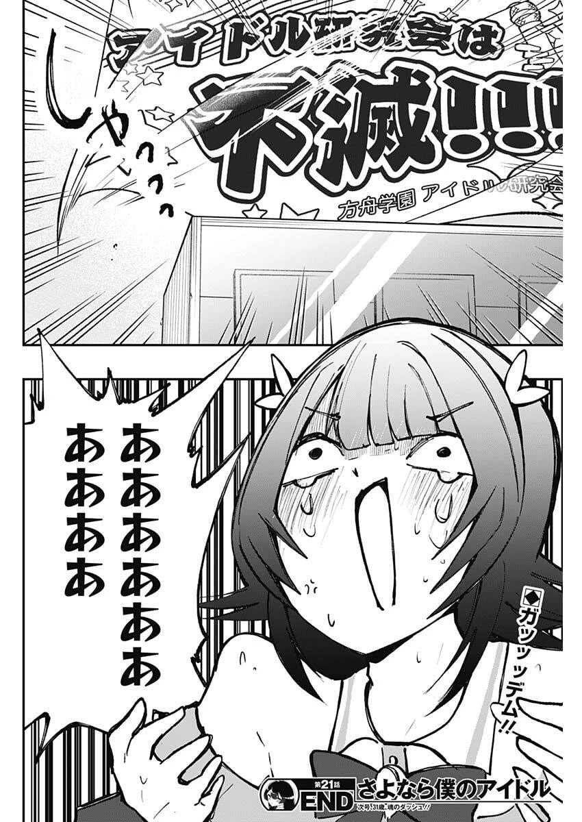 さよなら僕のアイドル 第21話 - 18