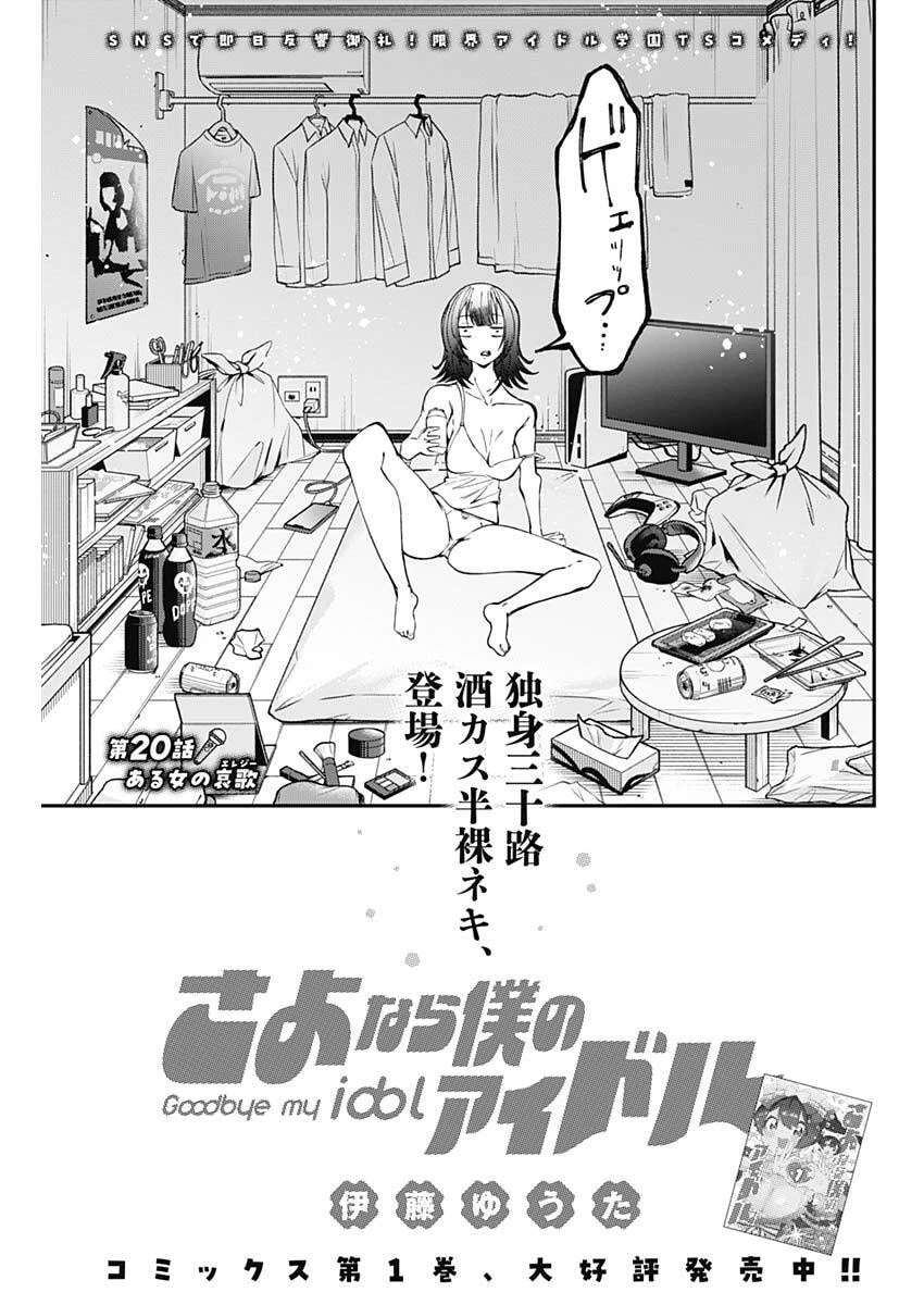 さよなら僕のアイドル 第20話 - 3