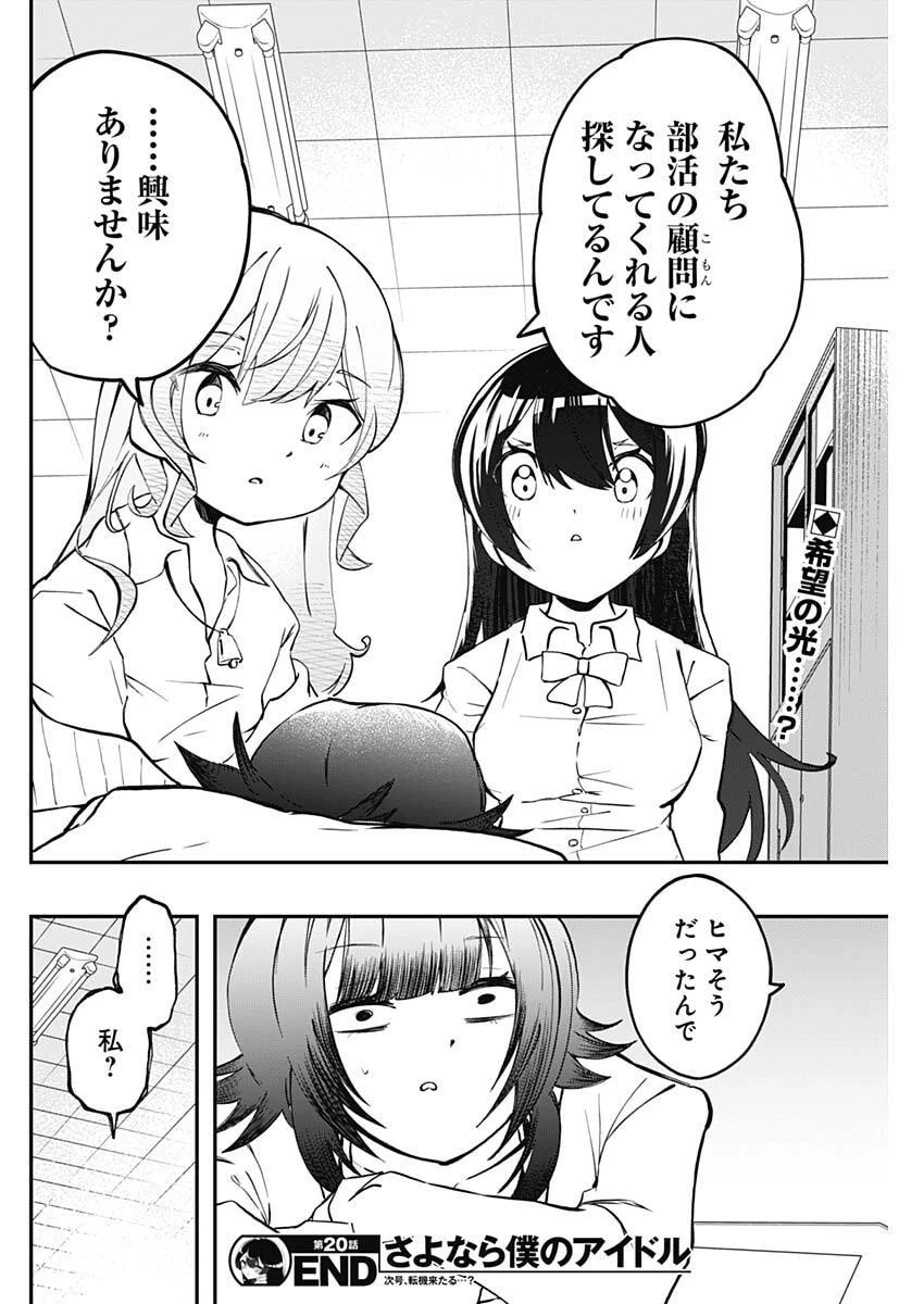さよなら僕のアイドル 第20話 - 18