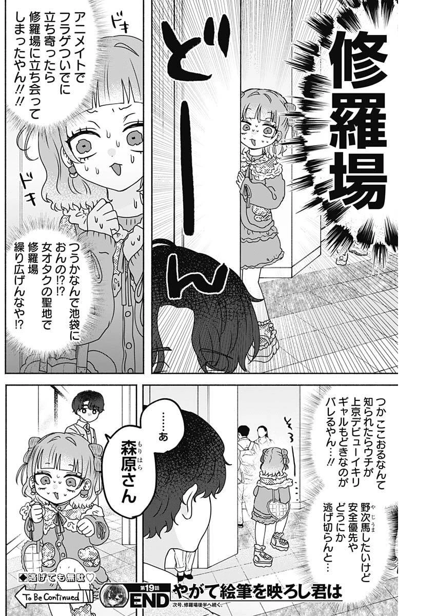 やがて絵筆を映ろし君は 第19話 - 16