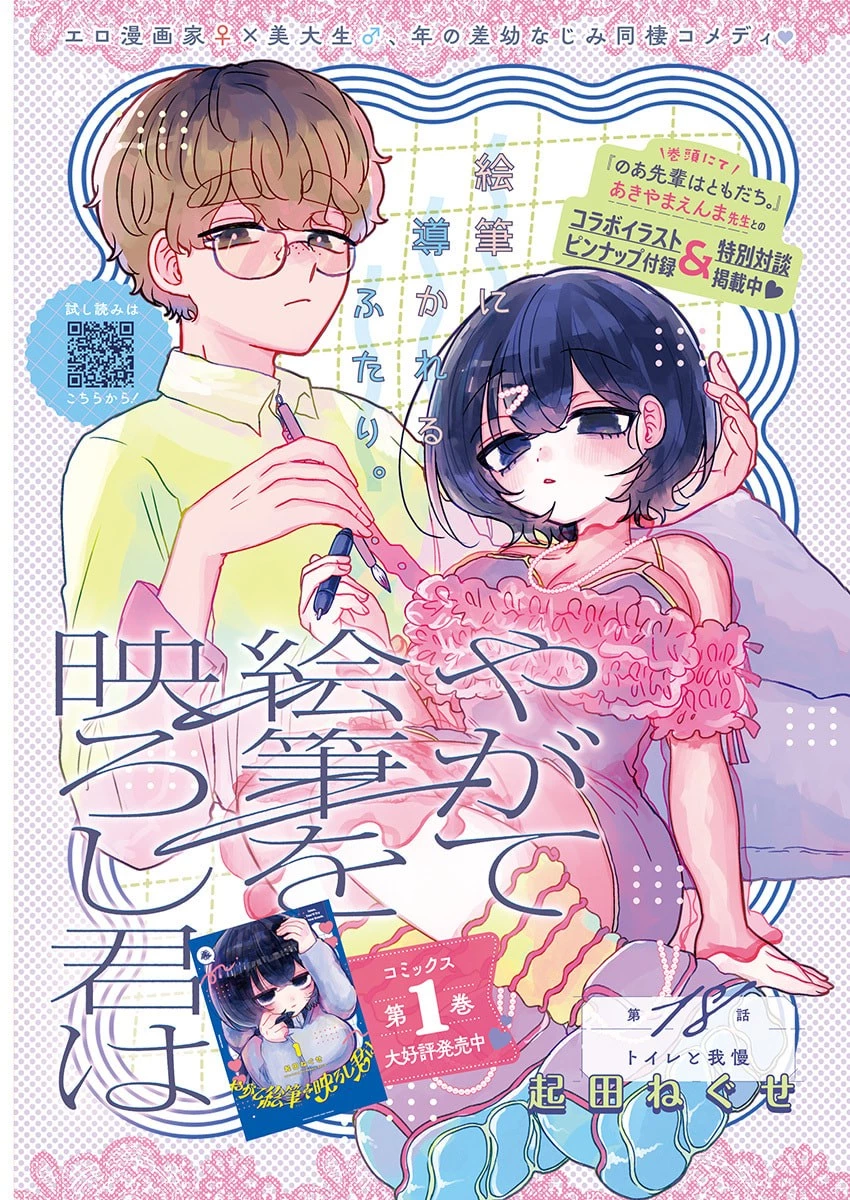 やがて絵筆を映ろし君は 第18話 - 1