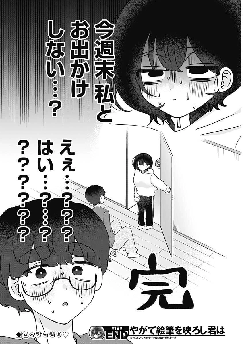 やがて絵筆を映ろし君は 第18話 - 17