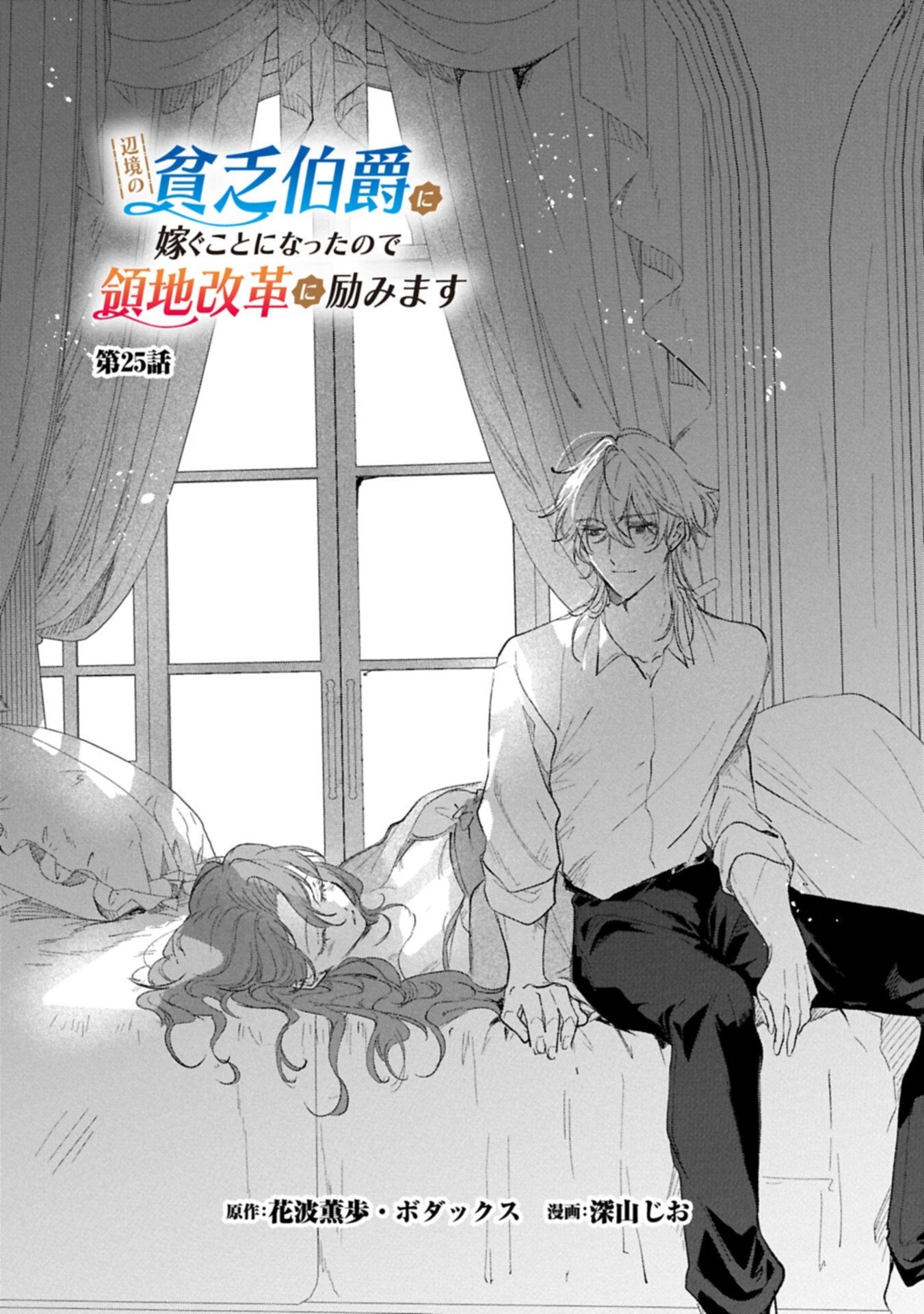 辺境の貧乏伯爵に嫁ぐことになったので領地改革に励みます 第25話 - 2