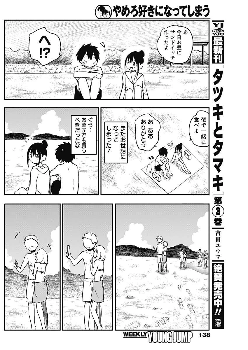 やめろ好きになってしまう 第48話 - 7