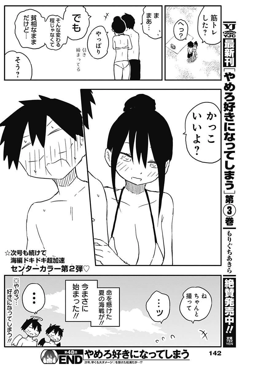 やめろ好きになってしまう 第48話 - 11