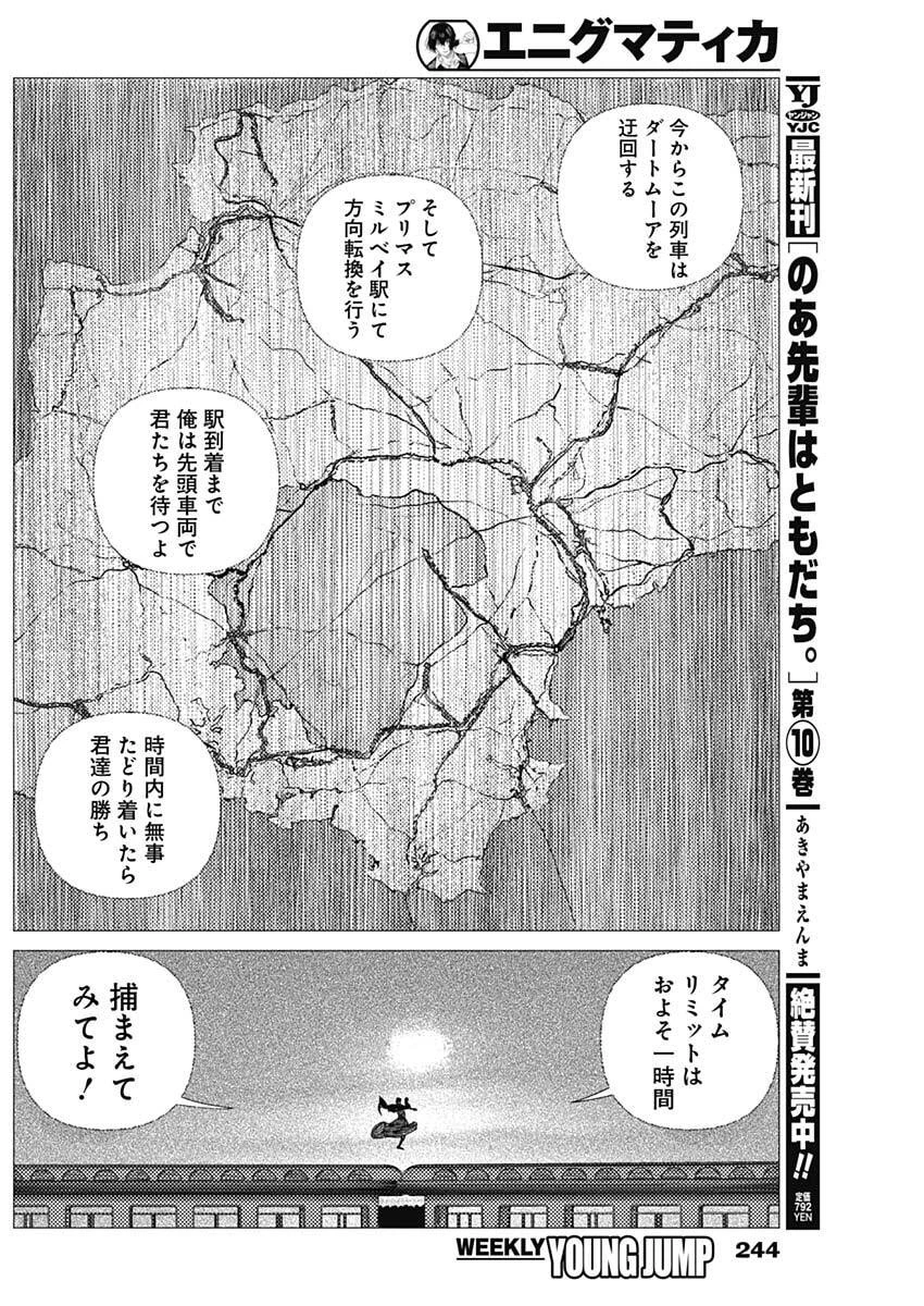 エニグマティカ 第10話 - 15