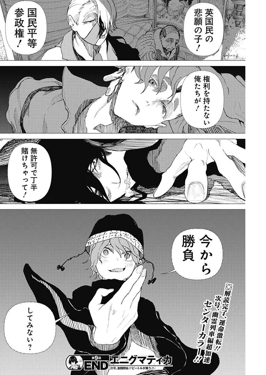 エニグマティカ 第9話 - 18