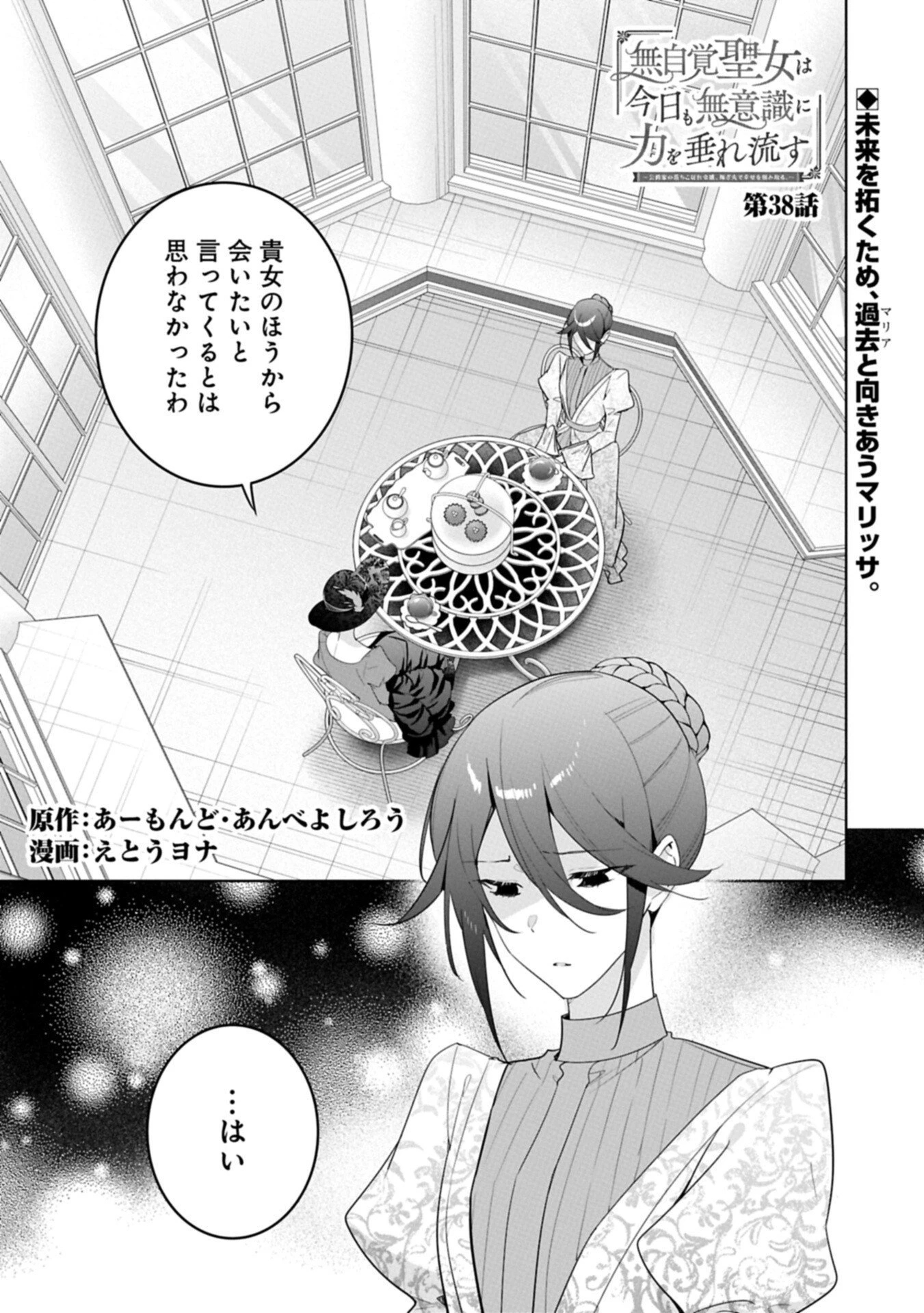 無自覚聖女は今日も無意識に力を垂れ流す 今代の聖女は姉ではなく、妹の私だったみたいです 第38話 - 1