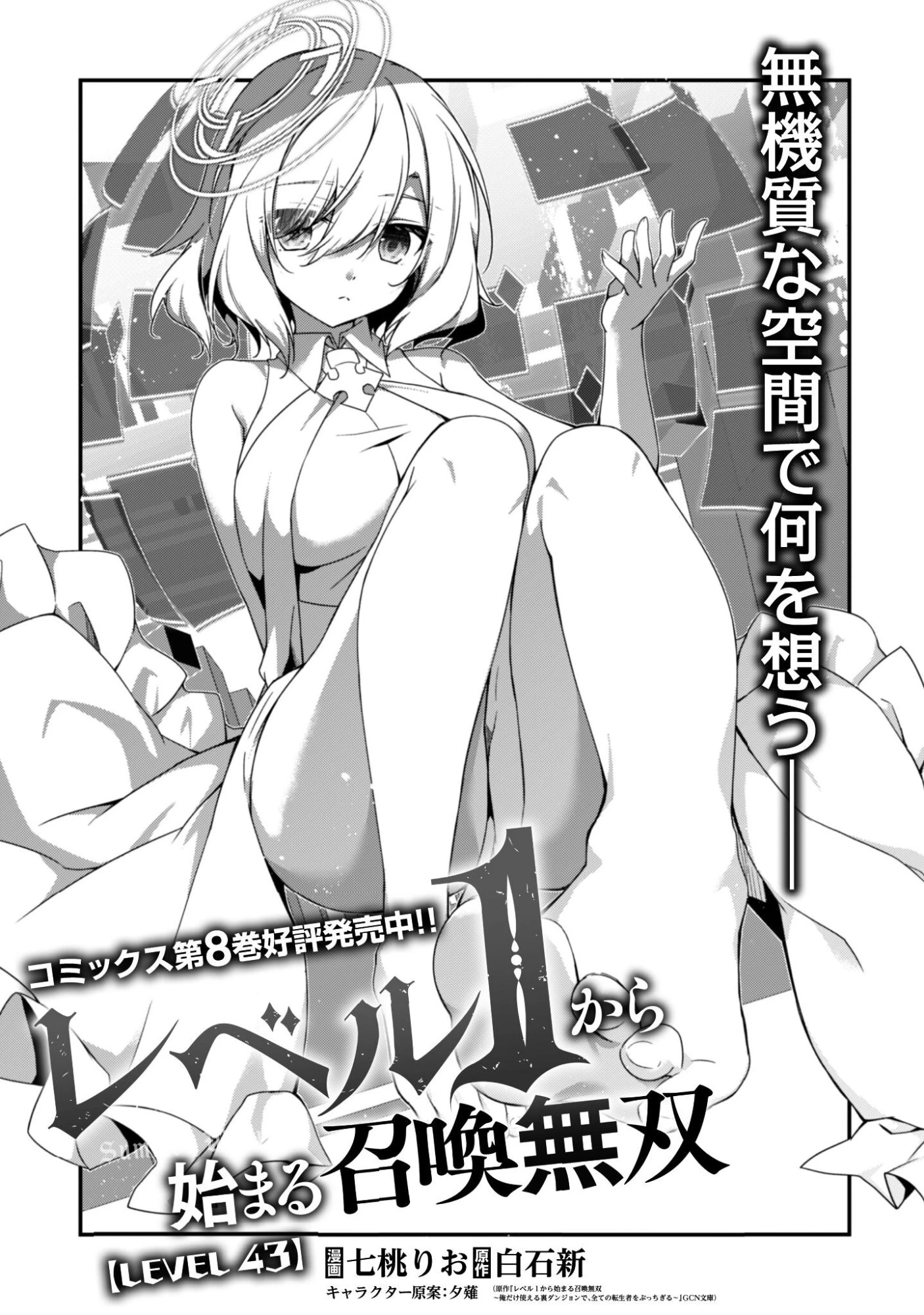 レベル１から始まる召喚無双 第43話 - 4