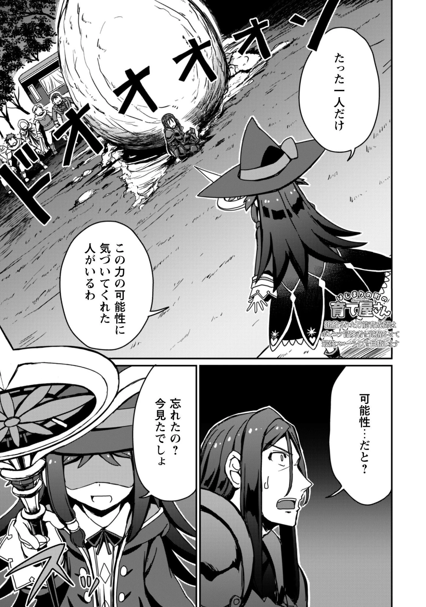 はじまりの町の育て屋さん～追放された万能育成師はポンコツ冒険者を覚醒させて最強スローライフを目指します～ 第19話 - 2